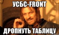 УСБС-Front дропнуть таблицу