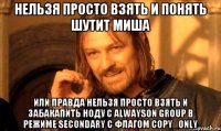 нельзя просто взять и понять шутит Миша или правда нельзя просто взять и забакапить ноду с AlwaysOn group в режиме Secondary с флагом Copy_only