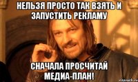 нельзя просто так взять и запустить рекламу СНАЧАЛА ПРОСЧИТАЙ МЕДИА-ПЛАН!