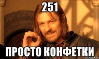 251 просто конфетки