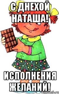 С дНехой Наташа! Исполнения желаний!