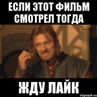 если этот фильм смотрел тогда жду лайк