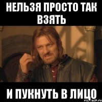 нельзя просто так взять и пукнуть в лицо