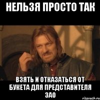 Нельзя просто так взять и отказаться от букета для представителя ЗАО