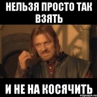 нельзя просто так взять и не на косячить