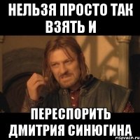 Нельзя просто так взять и переспорить Дмитрия Синюгина