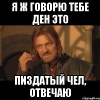 я ж говорю тебе ден это пиздатый чел, отвечаю