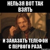 Нельзя вот так взять И заказать телефон с первого раза