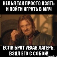 Нелья так просто взять и пойти играть в мяч если брат уехав лагерь, взял его с собой!