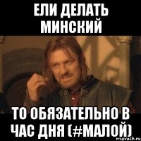 ели делать минский то обязательно в час дня (#малой)