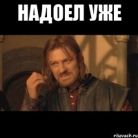 Надоел уже 