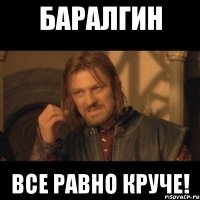 Баралгин Все равно круче!