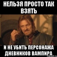 Нельзя просто так взять И не убить персонажа Дневников вампира