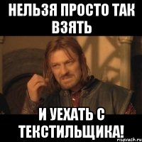 нельзя просто так взять и уехать с текстильщика!