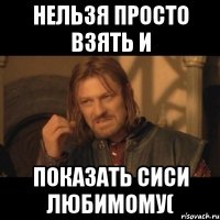 Нельзя просто взять и показать сиси любимому(