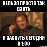 Нельзя просто так взять И заснуть сегодня в 1:00