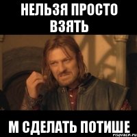 нельзя просто взять м сделать потише