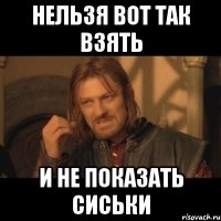 нельзя вот так взять и не показать сиськи