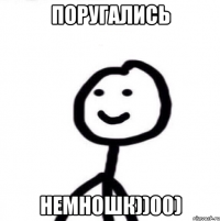 ПОРУГАЛИСЬ НЕМНОШК))00)