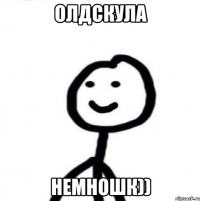 ОЛДСКУЛА НЕМНОШК))