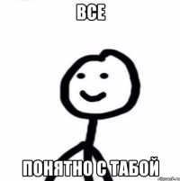 все понятно с табой