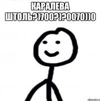 каралева штоль?)700?)?0070))0 