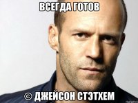 Всегда готов © Джейсон Стэтхем