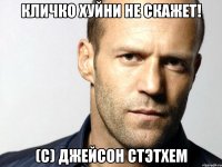 Кличко хуйни не скажет! (С) Джейсон Стэтхем