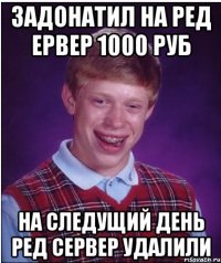 ЗАДОНАТИЛ НА РЕД ЕРВЕР 1000 РУБ НА СЛЕДУЩИЙ ДЕНЬ РЕД СЕРВЕР УДАЛИЛИ