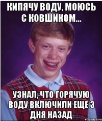 Кипячу воду, моюсь с ковшиком... Узнал, что горячую воду включили еще 3 дня назад