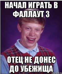 начал играть в фаллаут 3 отец не донес до убежища