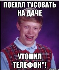 Поехал тусовать на даче Утопил телефон"!