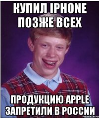 Купил iPhone позже всех Продукцию Apple запретили в России