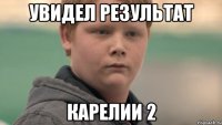 Увидел результат Карелии 2