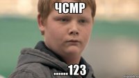 чсмр ......123