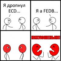 Я дропнул ECD... Я а FEDB...