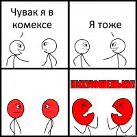 Чувак я в комексе Я тоже