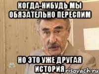 Когда-нибудь мы обязательно переспим Но это уже другая история