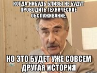 Когда-нибудь близы не будут проводить Техническое обслуживание, но это будет уже совсем другая история