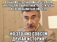 В общем есть такая маза, что Вали употребляет наркотики, проституток и свежевыжатый смысл. Но это уже совсем другая история.