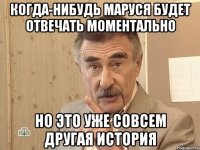 Когда-нибудь Маруся будет отвечать моментально Но это уже совсем другая история