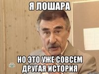 я лошара но это уже совсем другая история