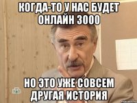 когда-то у нас будет онлайн 3000 но это уже совсем другая история