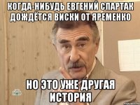 Когда-нибудь Евгений Спартак дождётся виски от Яременко но это уже другая история