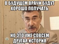 в будущем врачи будут хорошо получать но это уже совсем другая история