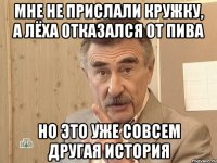 мне не прислали кружку, а Лёха отказался от пива но это уже совсем другая история