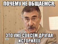 почему не общаемся, это уже совсем другая история)))