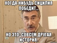 Когда-нибудь Сицилия победит... но это- совсем другая история.