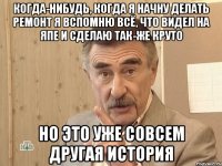 Когда-нибудь, когда я начну делать ремонт я вспомню всё, что видел на ЯПе и сделаю так-же круто Но это уже совсем другая история