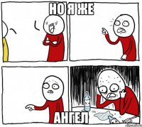 но я же ангел